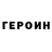 Героин афганец Chill Danone
